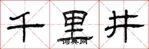 曾庆福千里井隶书怎么写
