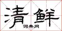 曾庆福清鲜隶书怎么写