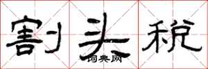 曾庆福割头税隶书怎么写
