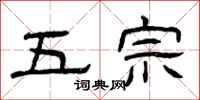 曾庆福五宗隶书怎么写