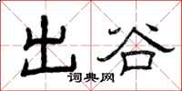 曾庆福出谷隶书怎么写
