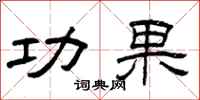 曾庆福功果隶书怎么写