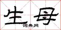 曾庆福生母隶书怎么写