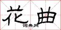 曾庆福花曲隶书怎么写