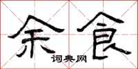 曾庆福余食隶书怎么写