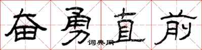 曾庆福奋勇直前隶书怎么写
