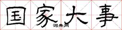 曾庆福国家大事隶书怎么写