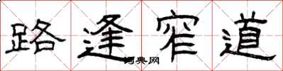 曾庆福路逢窄道隶书怎么写