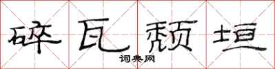 范连陞碎瓦颓垣隶书怎么写