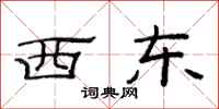 范连陞西东隶书怎么写