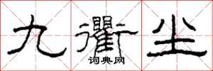 柯春海九衢尘隶书怎么写