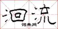 柯春海洄流隶书怎么写