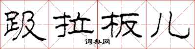 柯春海趿拉板儿隶书怎么写