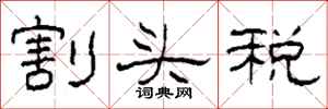 柯春海割头税隶书怎么写