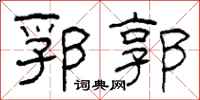 柯春海郛郭隶书怎么写