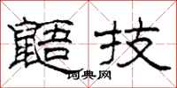 柯春海鼯技隶书怎么写