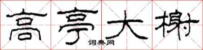 柯春海高亭大榭隶书怎么写