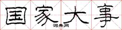 柯春海国家大事隶书怎么写