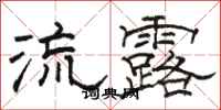 骆恒光流露隶书怎么写
