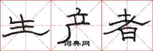 骆恒光生产者隶书怎么写