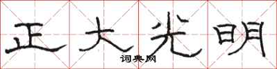 骆恒光正大光明隶书怎么写
