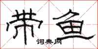 骆恒光带鱼隶书怎么写