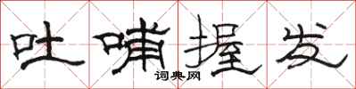骆恒光吐哺握发隶书怎么写