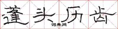 骆恒光蓬头历齿隶书怎么写