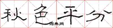 骆恒光秋色平分隶书怎么写