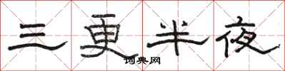 骆恒光三更半夜隶书怎么写
