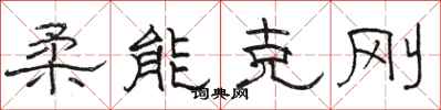 骆恒光柔能克刚隶书怎么写