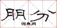 骆恒光朋分隶书怎么写