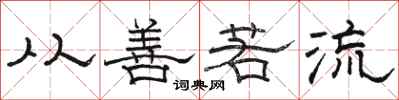 骆恒光从善若流隶书怎么写