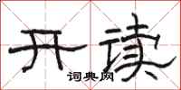 骆恒光开读隶书怎么写