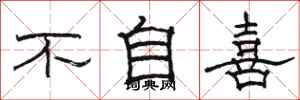 骆恒光不自喜隶书怎么写