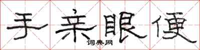 骆恒光手亲眼便隶书怎么写