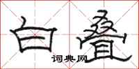 骆恒光白叠隶书怎么写