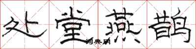 骆恒光处堂燕鹊隶书怎么写
