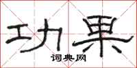 骆恒光功果隶书怎么写
