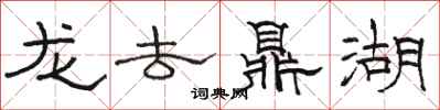骆恒光龙去鼎湖隶书怎么写