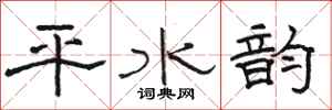 骆恒光平水韵隶书怎么写