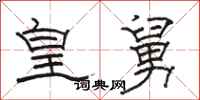 骆恒光皇舅隶书怎么写