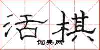 骆恒光活棋隶书怎么写