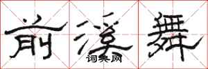 骆恒光前溪舞隶书怎么写
