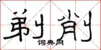 骆恒光剃削隶书怎么写