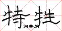 骆恒光特牲隶书怎么写