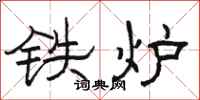 骆恒光铁炉隶书怎么写