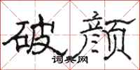 骆恒光破颜隶书怎么写