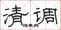 骆恒光清调隶书怎么写