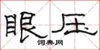 骆恒光眼压隶书怎么写
